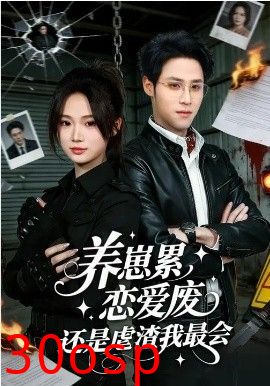 养崽累，恋爱废，还是虐渣我最会&养崽累恋爱废还是虐渣我最会