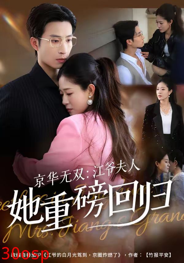 京华无双：江爷夫人她重磅回归
