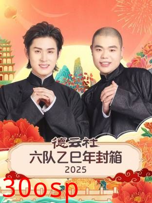 德云社六队乙巳年封箱