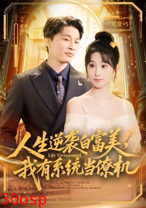 人生逆袭白富美，我有系统当僚机