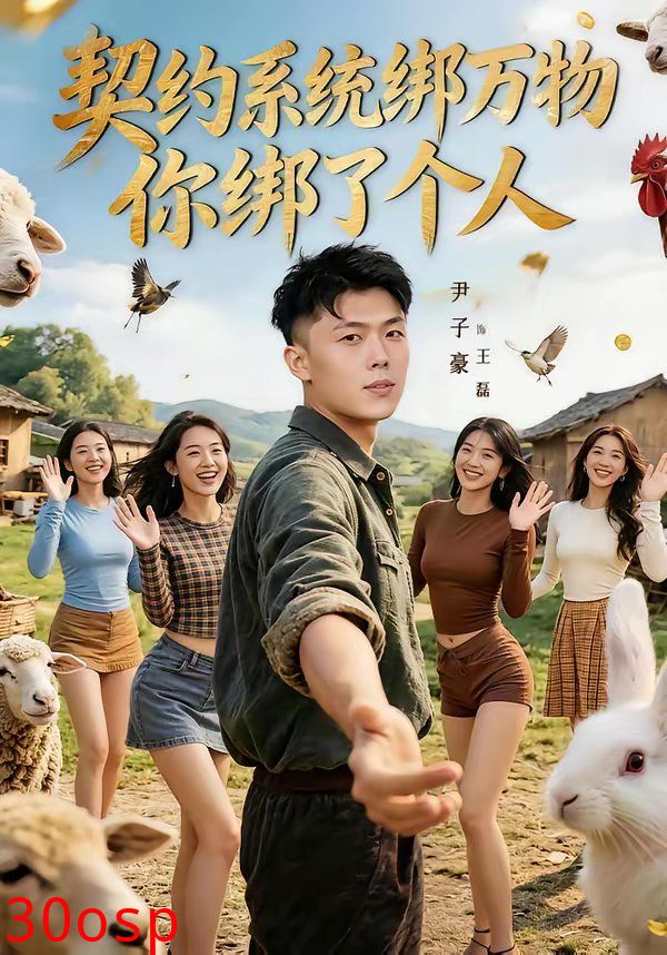 契约系统绑万物你绑了个人