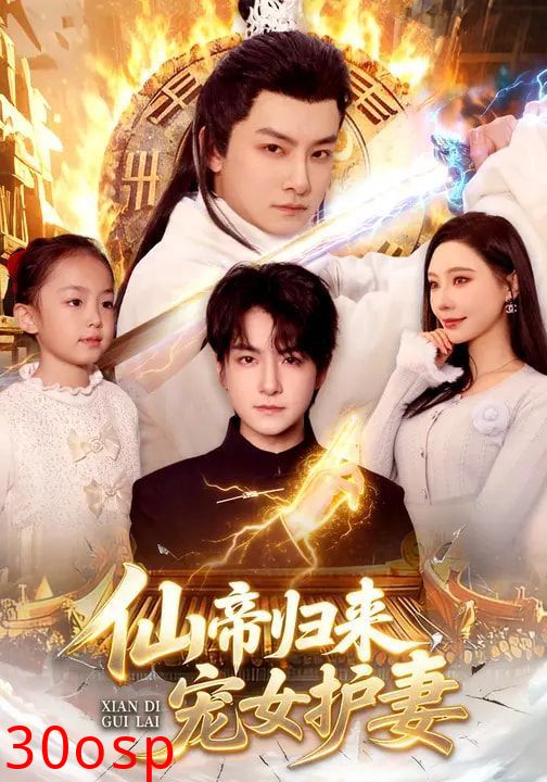 仙帝归来，宠女护妻