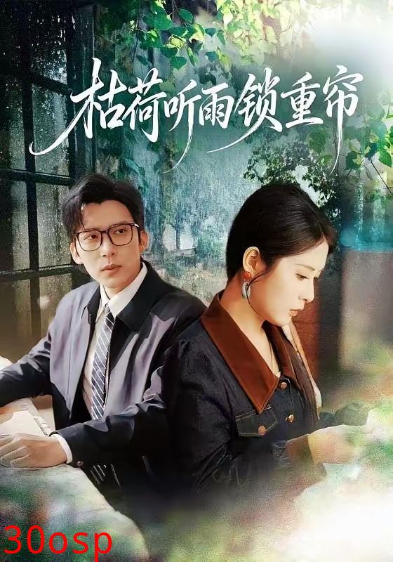 枯荷听雨锁重帘