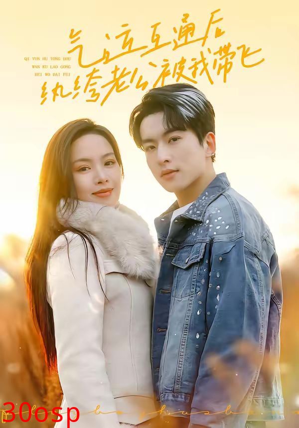 气运互通后纨绔老公被我带飞