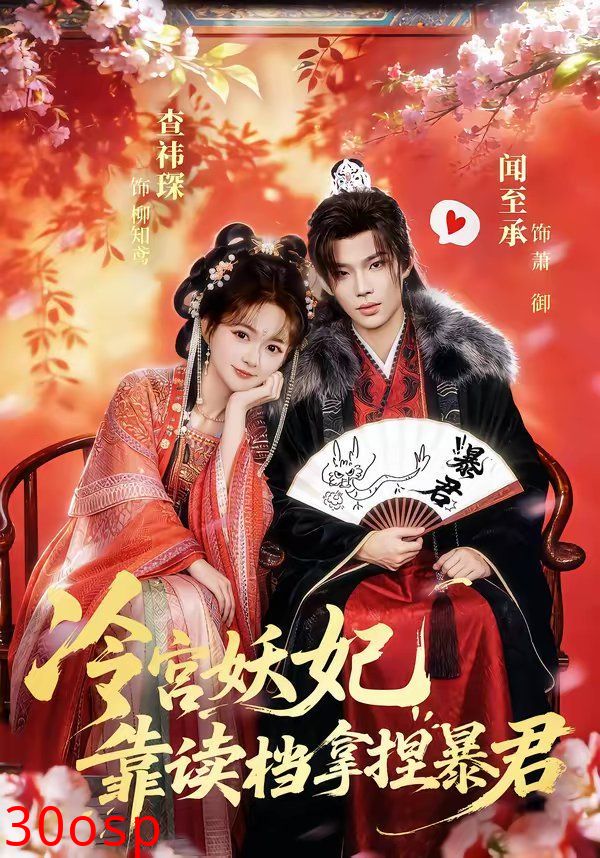 冷宫妖妃靠读档拿捏暴君