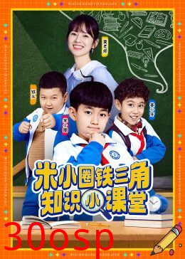 米小圈铁三角知识小课堂