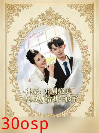 神豪：开局绝美总裁就给我生孩子