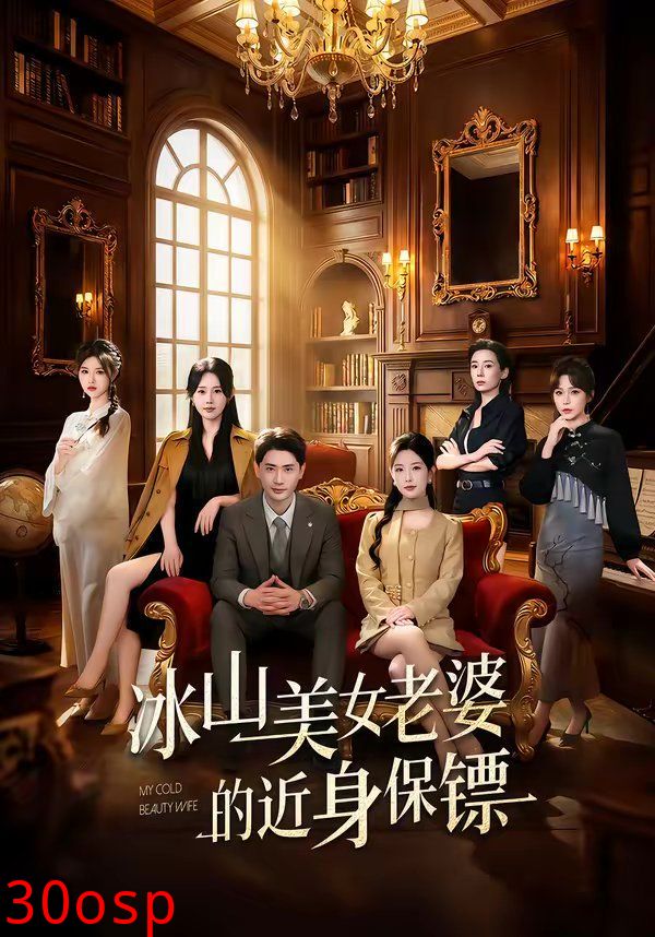 冰山美女老婆的近身保镖