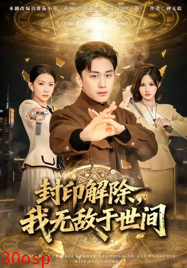 封印解除，我无敌于世间