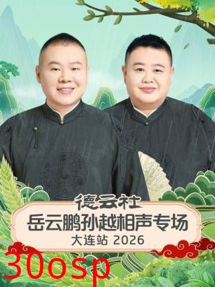 德云社岳云鹏孙越相声专场大连站