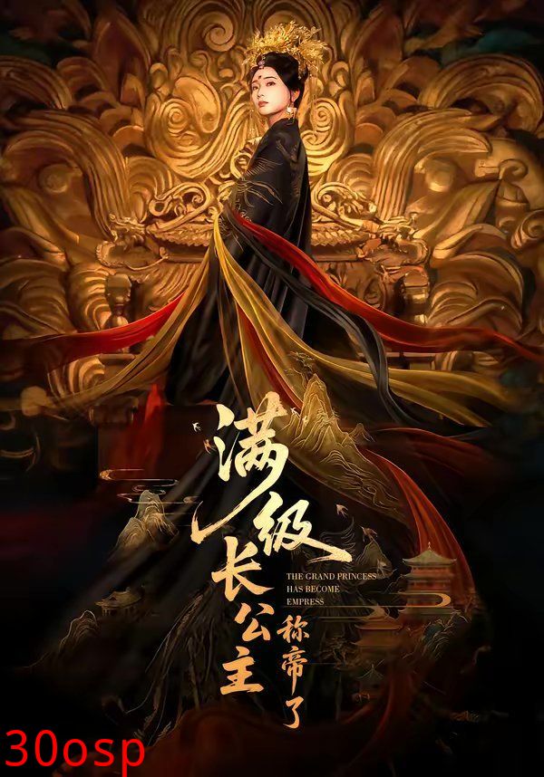 满级长公主称帝了