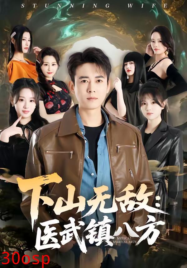 下山无敌：医武镇八方
