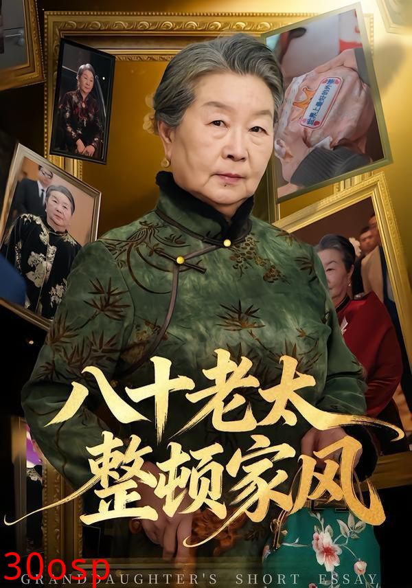 八十老太整顿家风