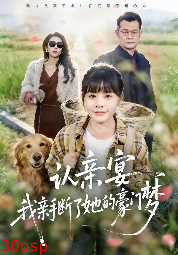 认亲宴，我亲手断了她的豪门梦