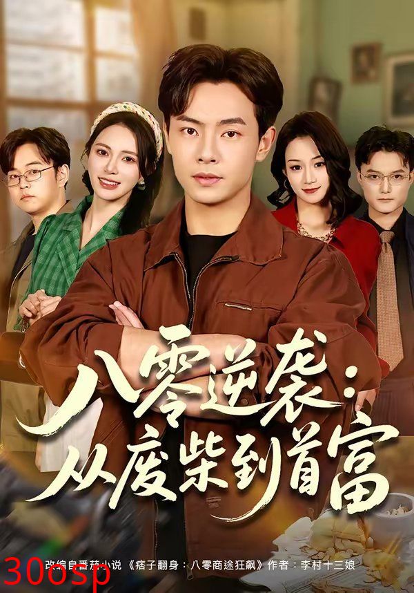 八零逆袭：从废柴到首富