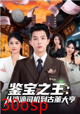 鉴宝之王：从滴滴司机到古董大亨