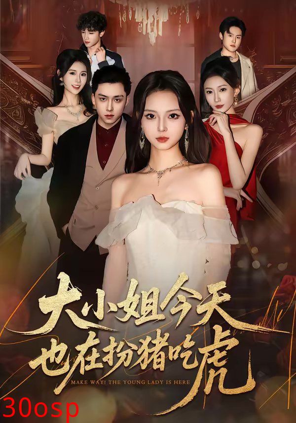 大小姐今天也在扮猪吃虎