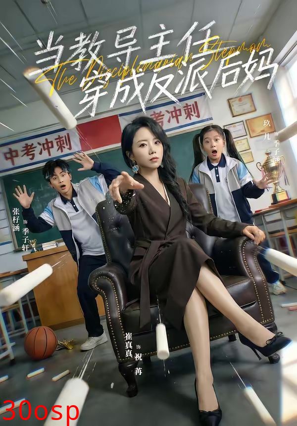 当教导主任穿成反派后妈