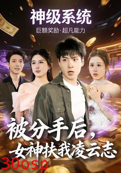 被分手后，女神扶我凌云志