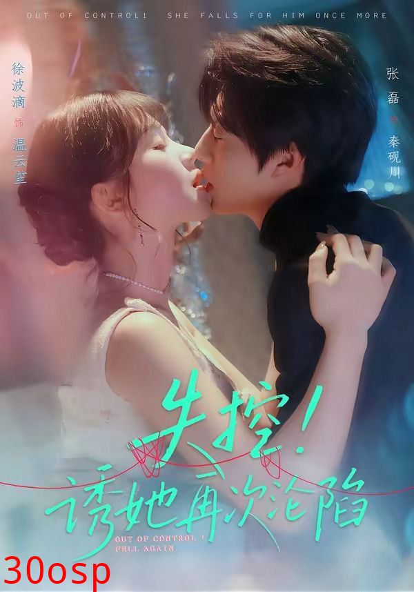 失控！诱她再次沦陷