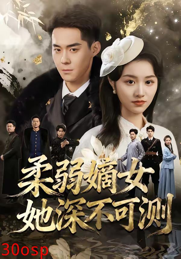 柔弱嫡女她深不可测