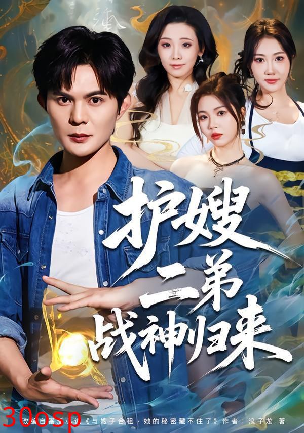 护嫂二弟战神归来