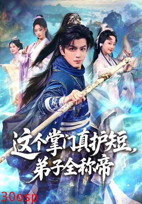 这个掌门真护短，弟子全称帝