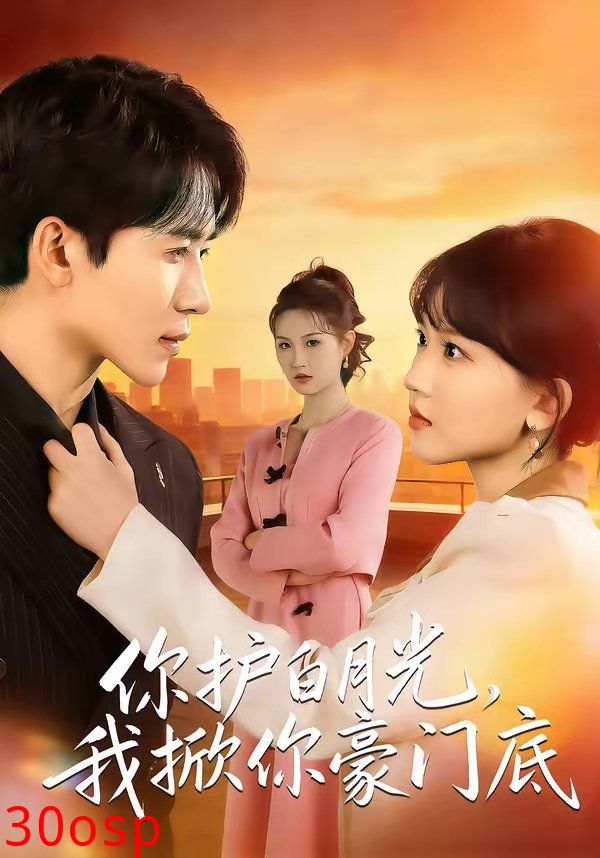 你护白月光，我掀你豪门底