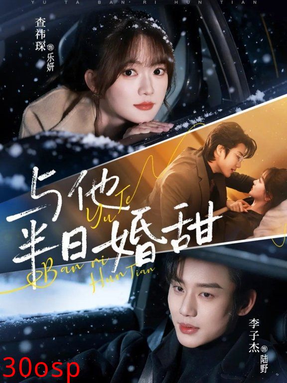 与他半日婚甜