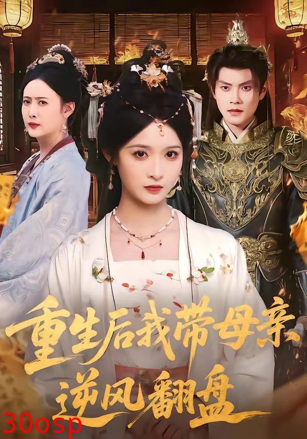 重生后我带母亲逆风翻盘