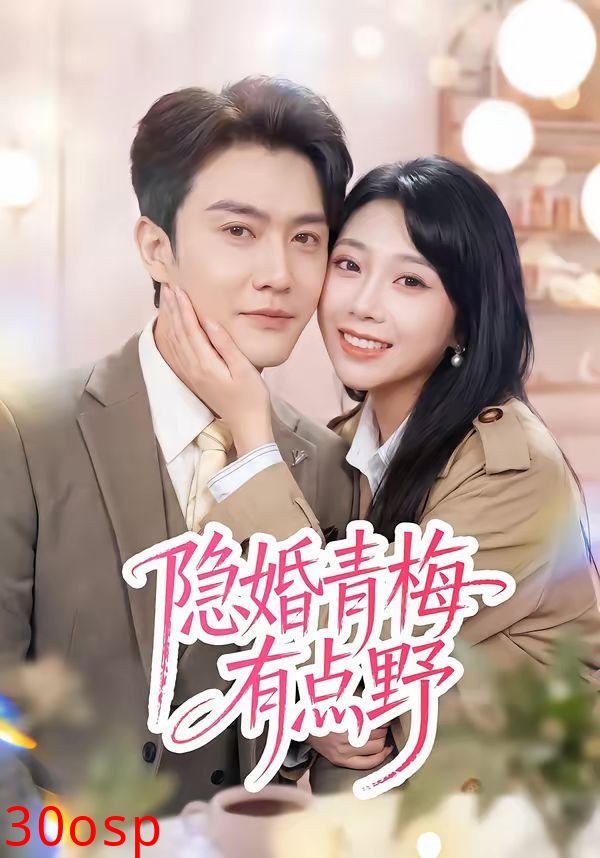 隐婚青梅有点野