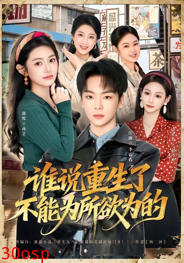 谁说重生了不能为所欲为的