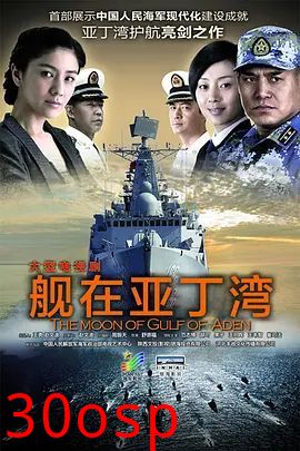 舰在亚丁湾