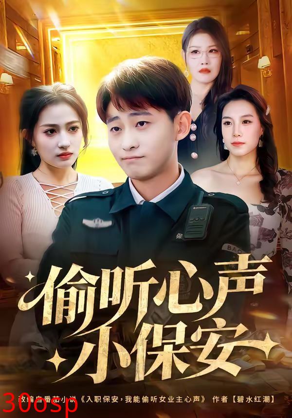偷听心声小保安