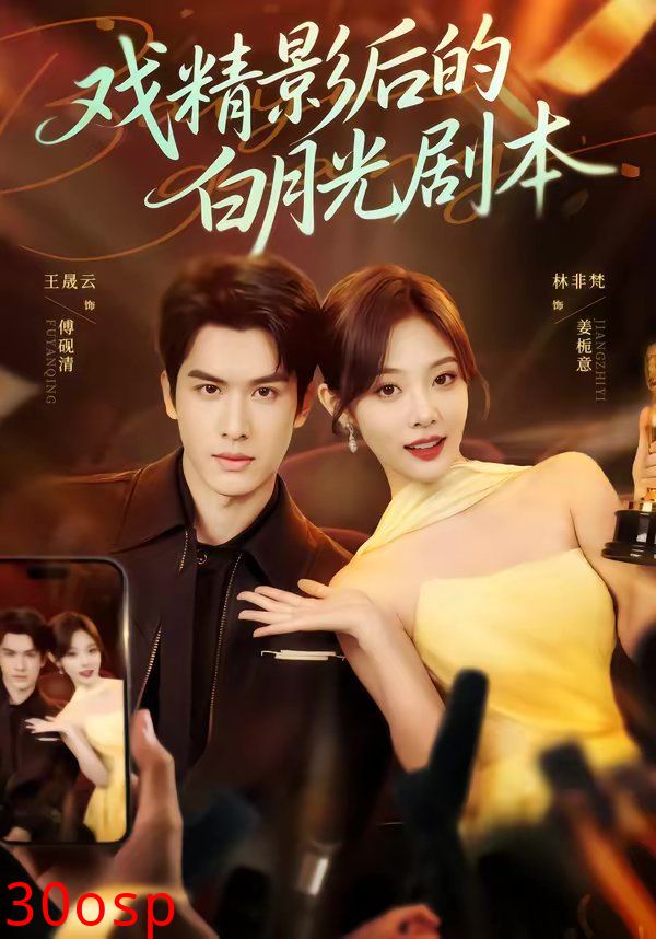 戏精影后的白月光剧本