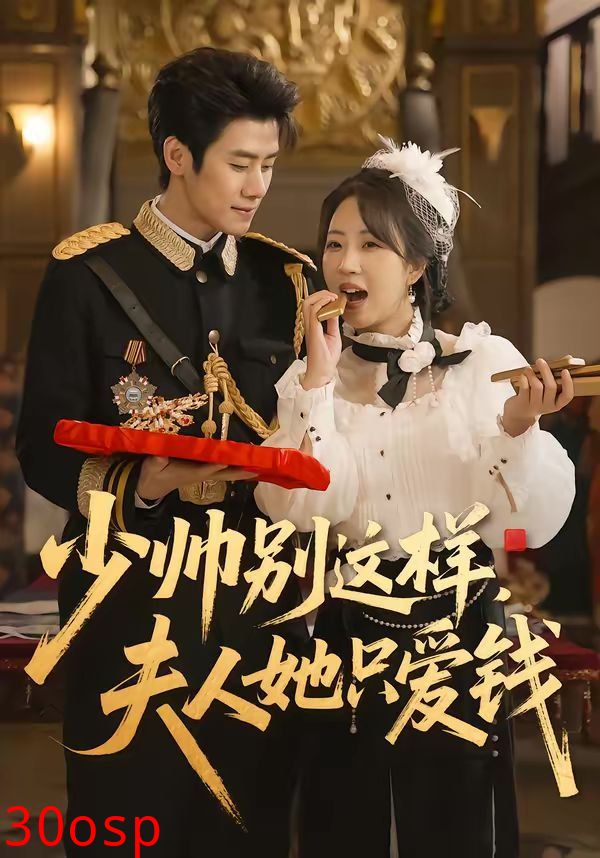 少帅别这样，夫人她只爱钱