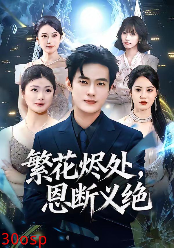 繁花烬处，恩断义绝