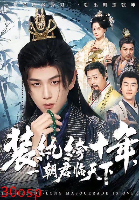 装纨绔十年，一朝君临天下