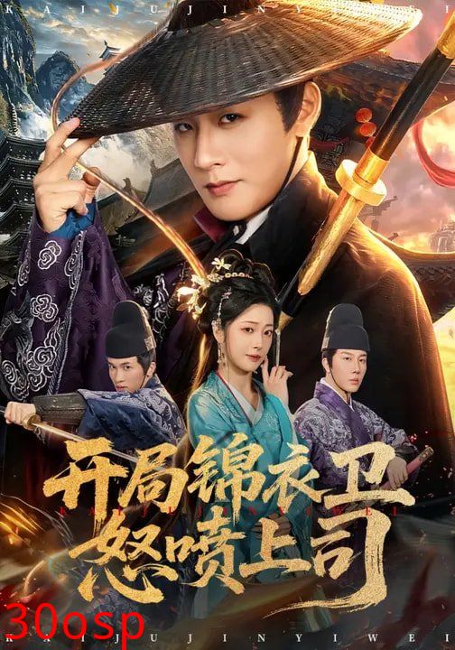 开局锦衣卫怒喷上司