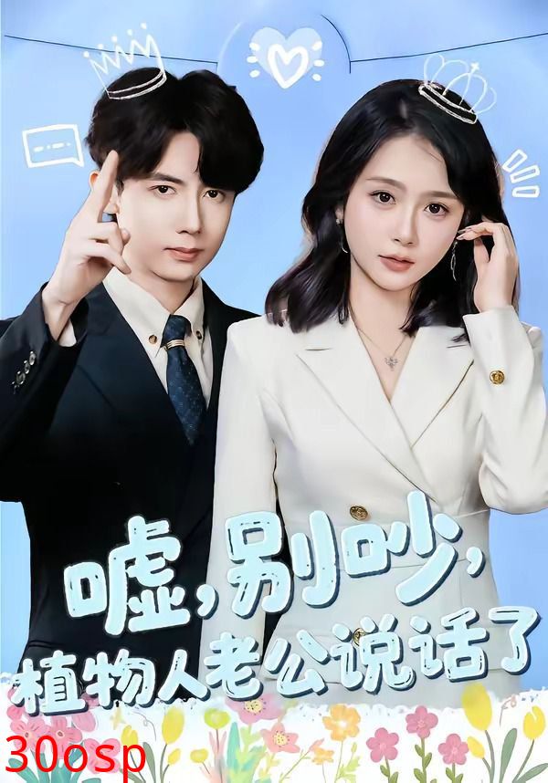 嘘，别吵，植物人老公说话了