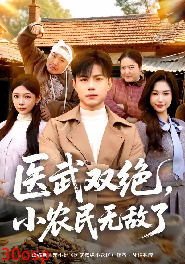 医武双绝，小农民无敌了