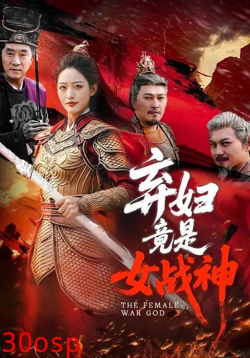 弃妇竟是女战神