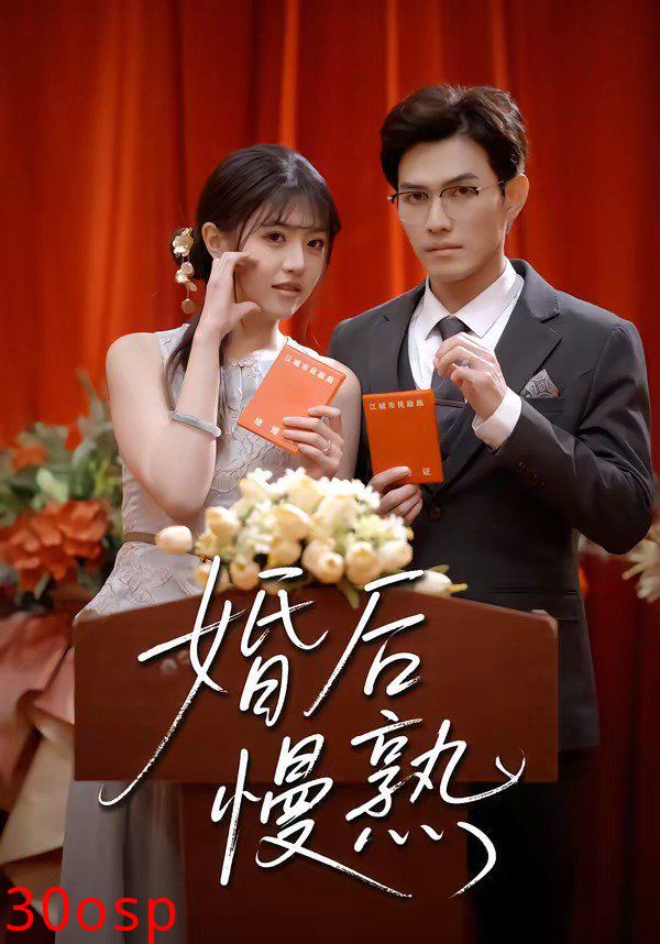 婚后慢熟