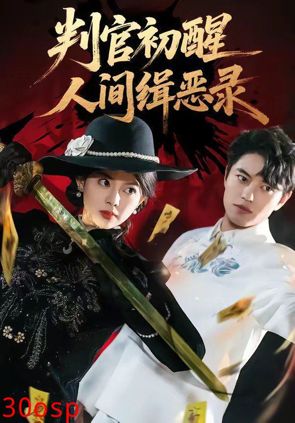 判官初醒人间缉恶录