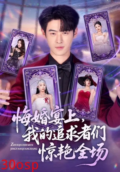 悔婚宴上，我的追求者们惊艳全场