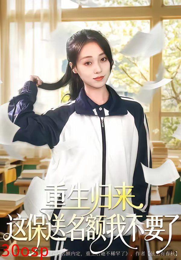 重生归来这保送名额我不要了