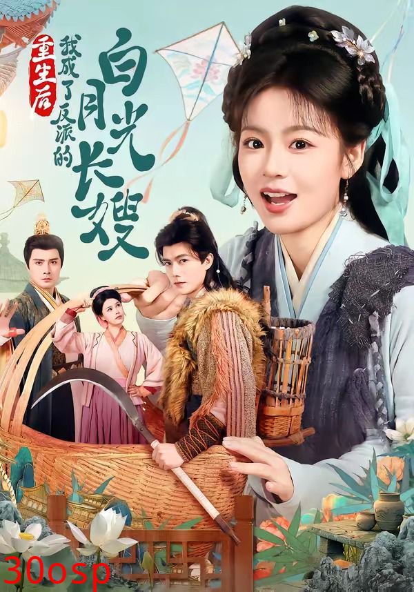 重生后，我成了反派的白月光长嫂