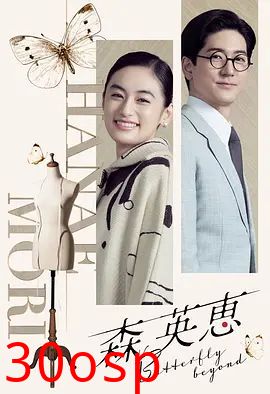 森英恵蝴蝶之外特别篇