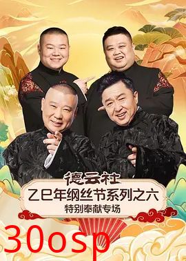 德云社乙巳年纲丝节系列之六特别奉献专场