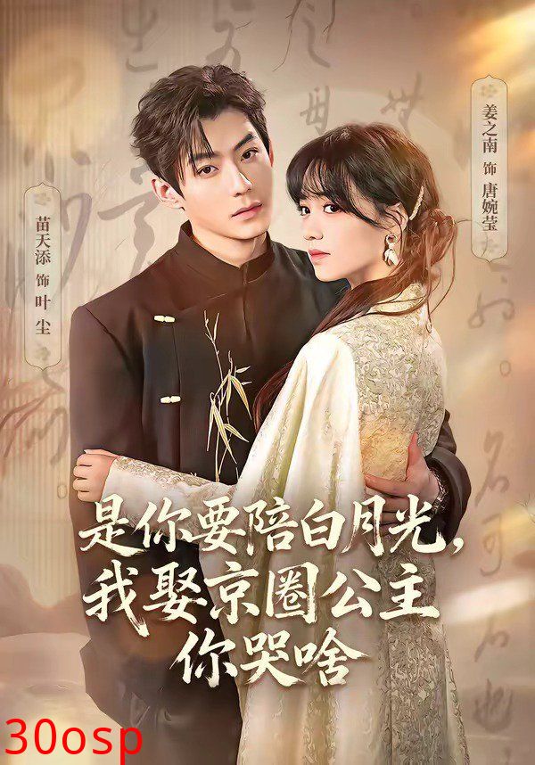 是你要陪白月光，我娶京圈公主你哭啥（既然你选白月光，我联姻你哭什么）